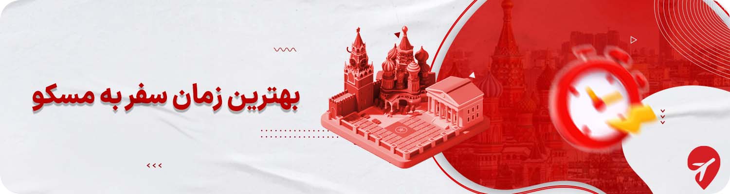 بهترین زمان سفر به مسکو با تور